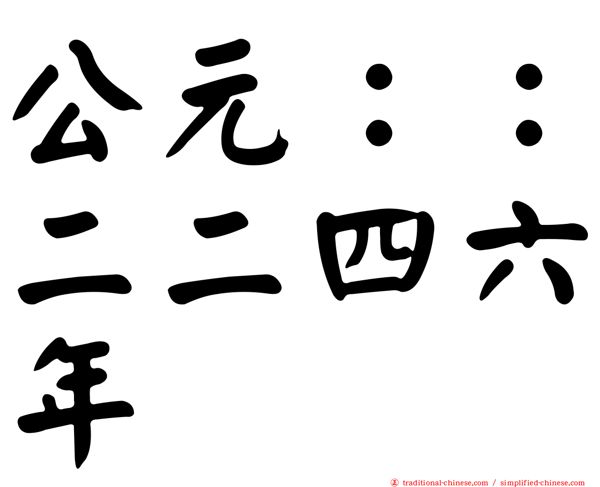 公元：：二二四六年