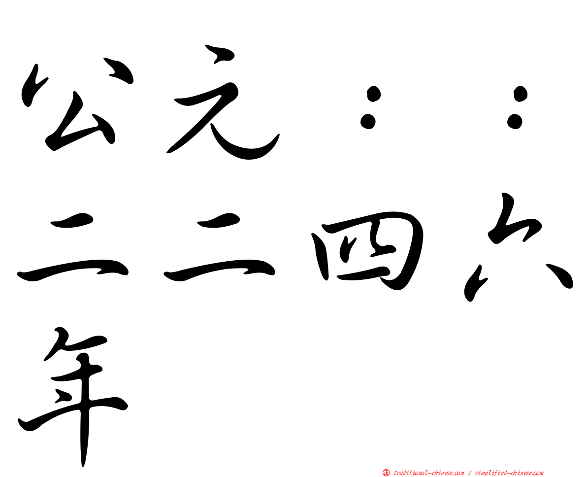 公元：：二二四六年