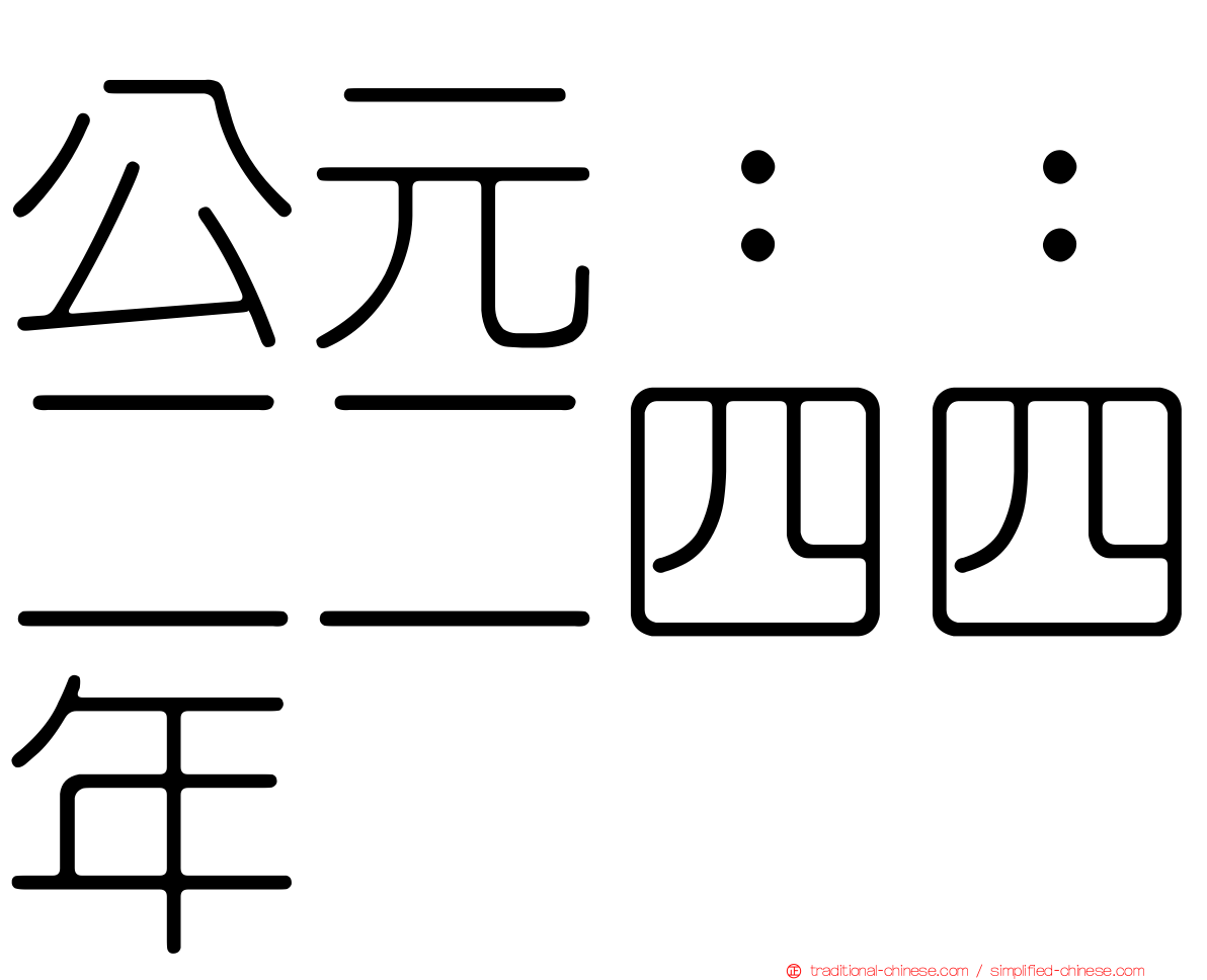 公元：：二二四四年