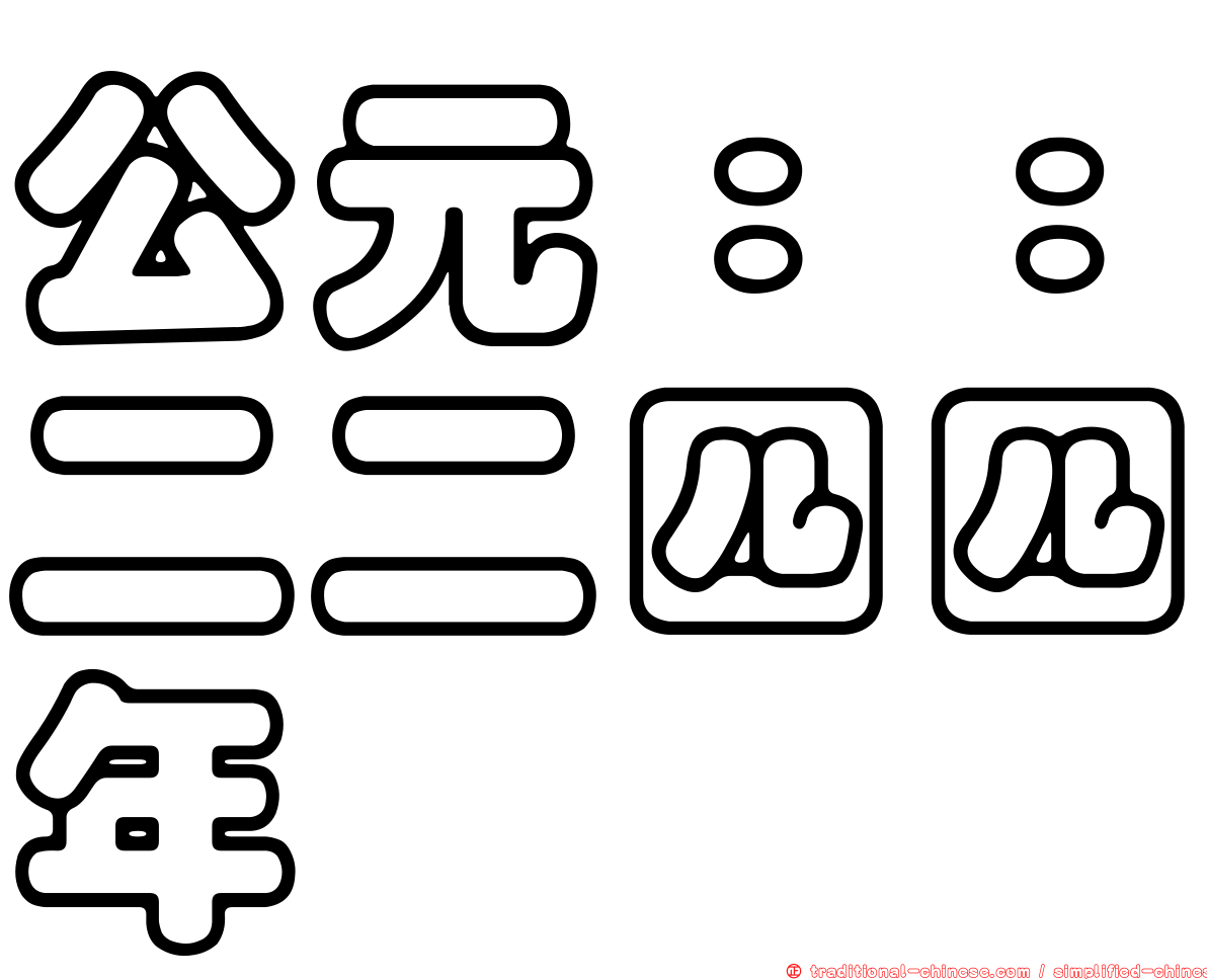公元：：二二四四年