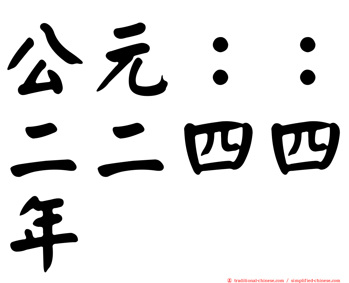 公元：：二二四四年