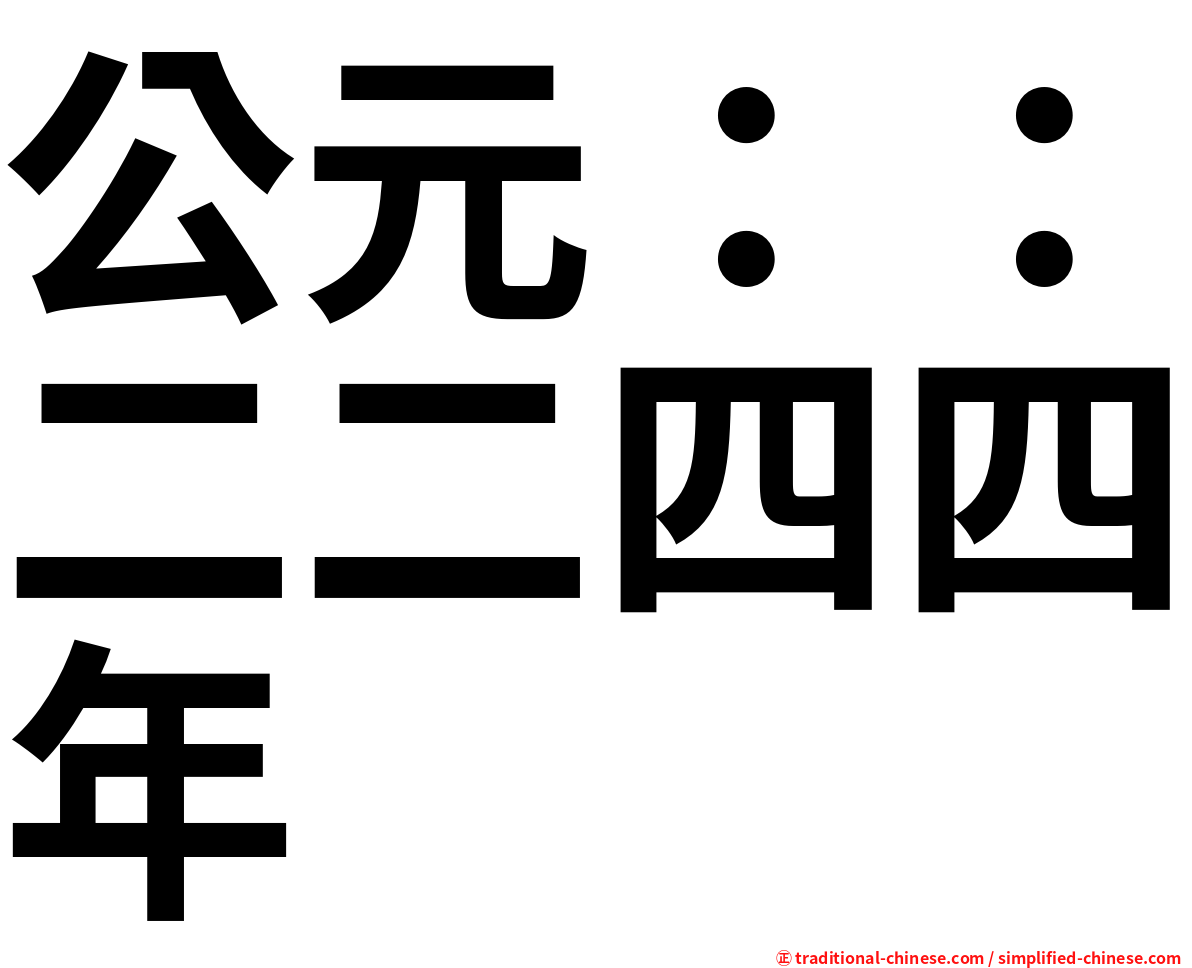 公元：：二二四四年