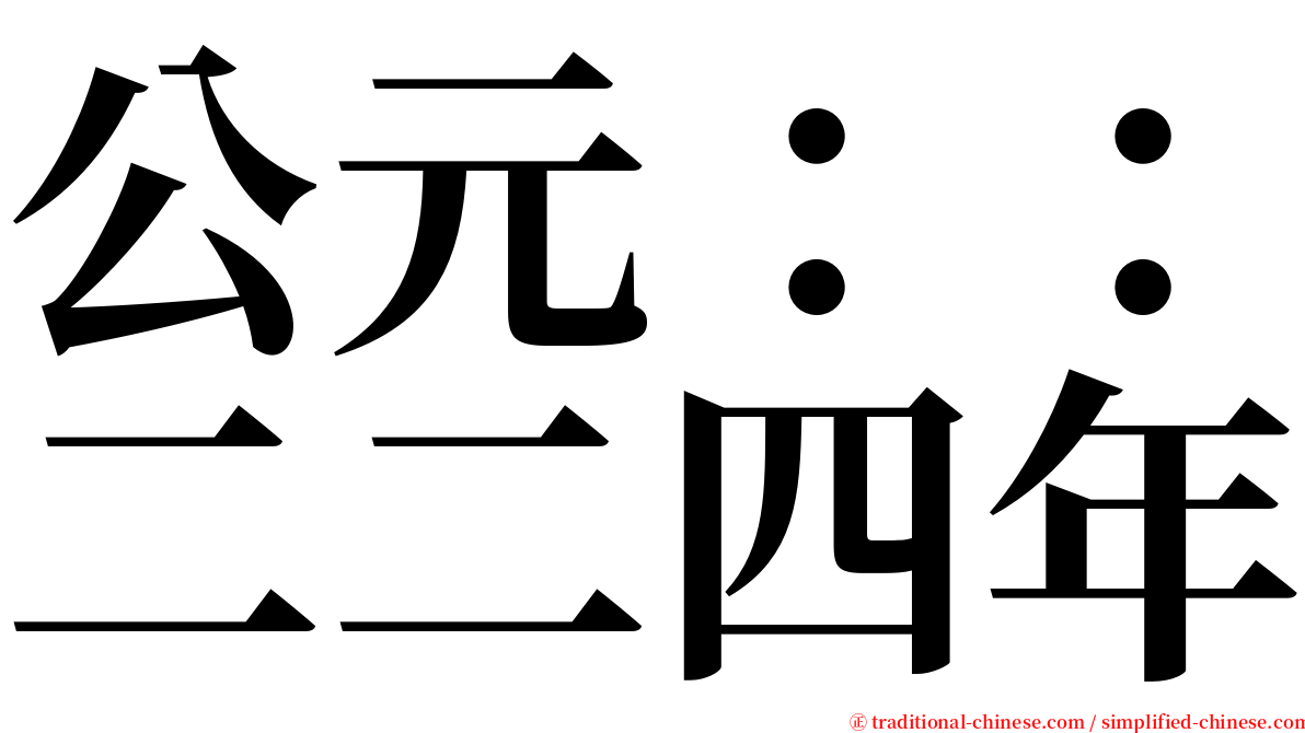 公元：：二二四年 serif font