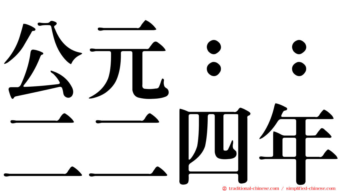公元：：二二四年