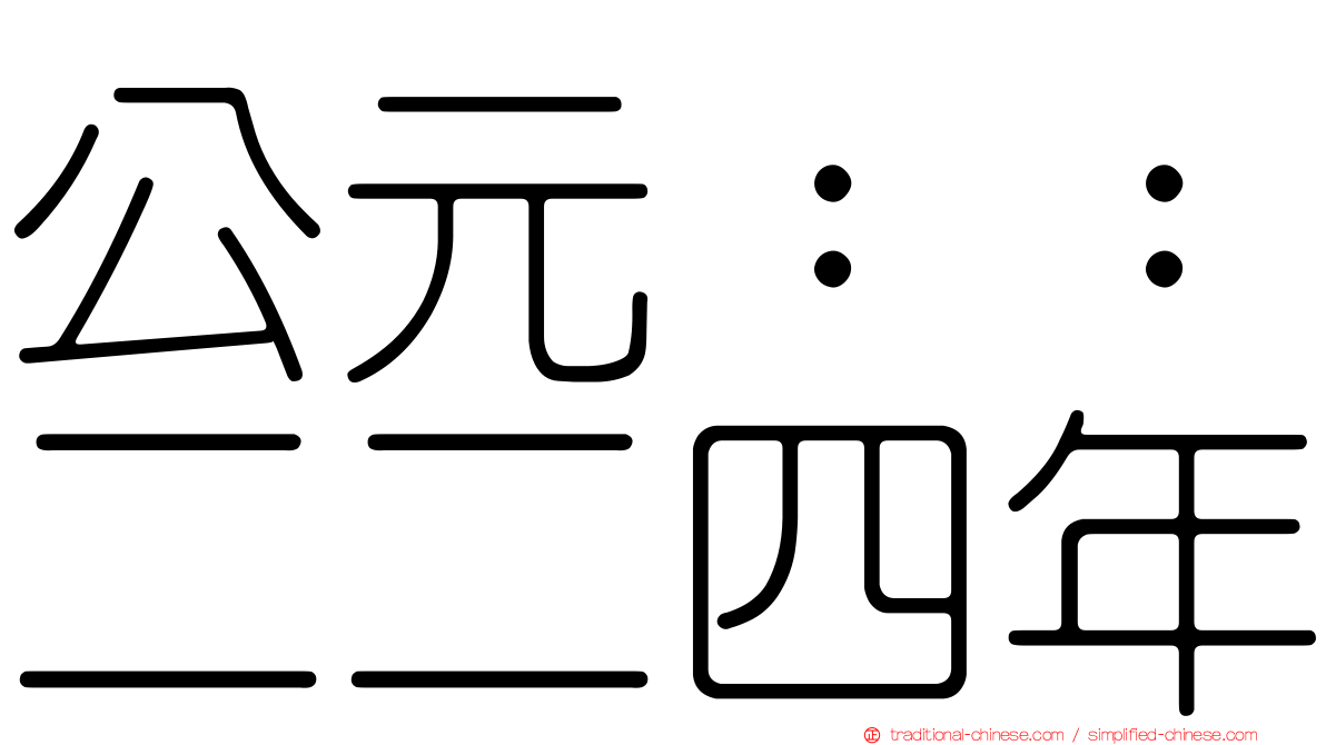 公元：：二二四年