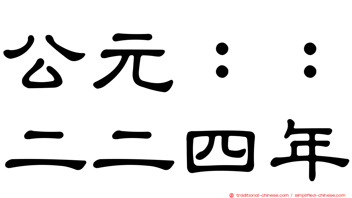 公元：：二二四年