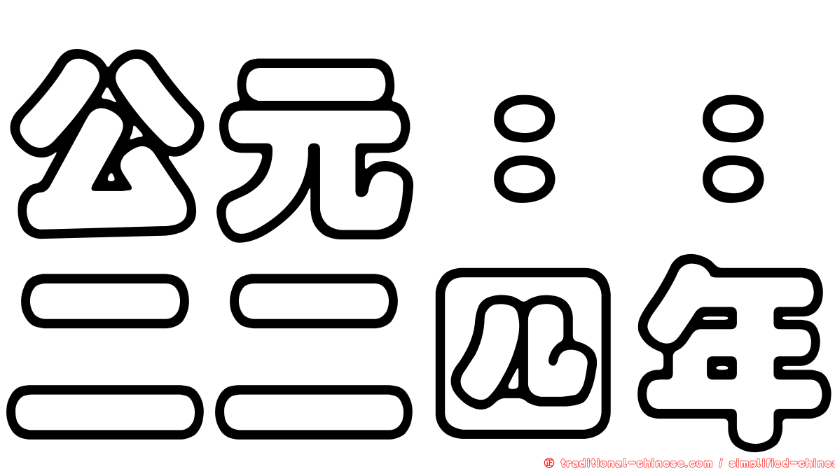 公元：：二二四年
