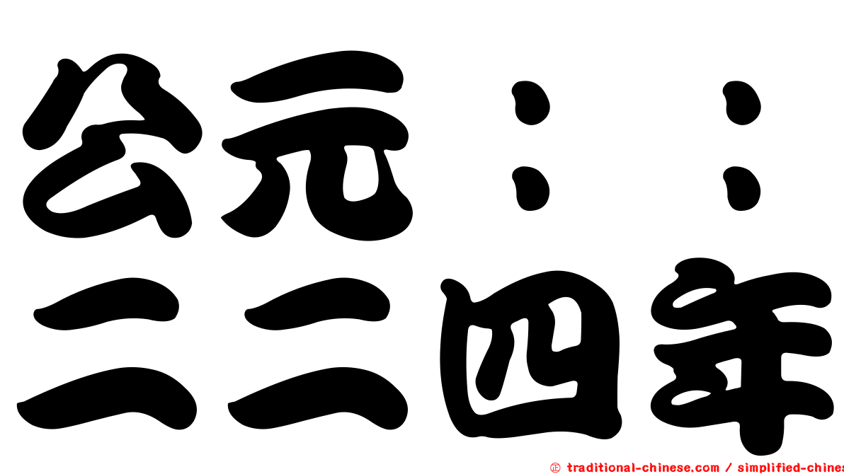 公元：：二二四年