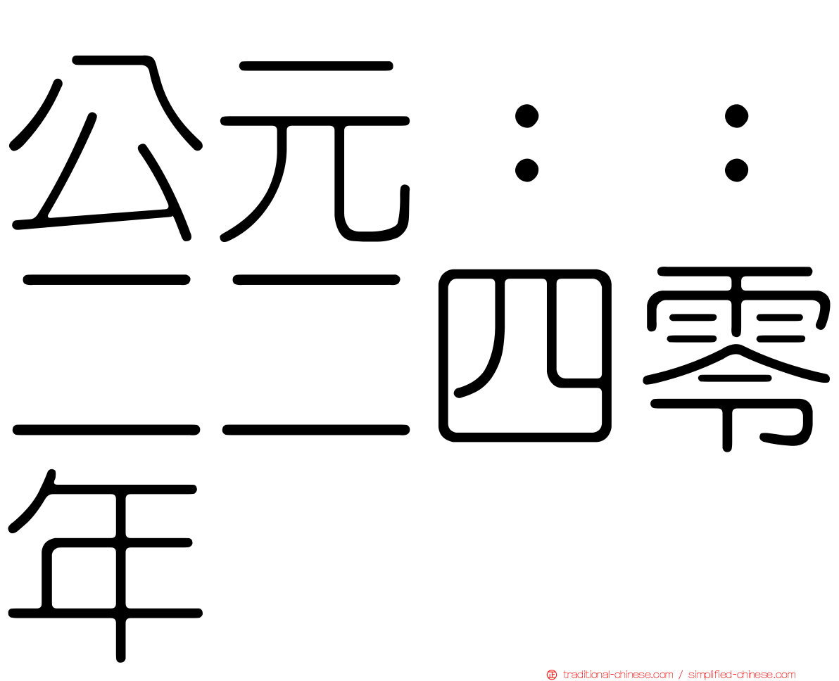 公元：：二二四零年