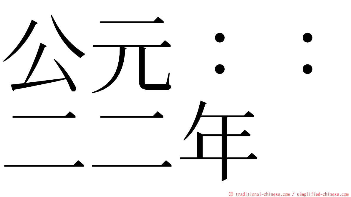 公元：：二二年 ming font