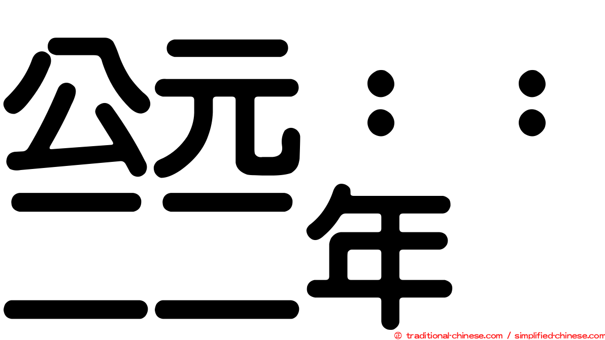 公元：：二二年
