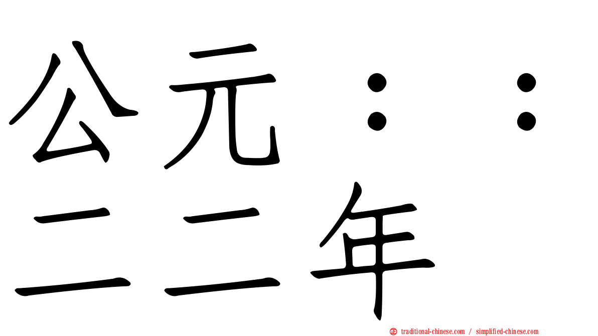 公元：：二二年