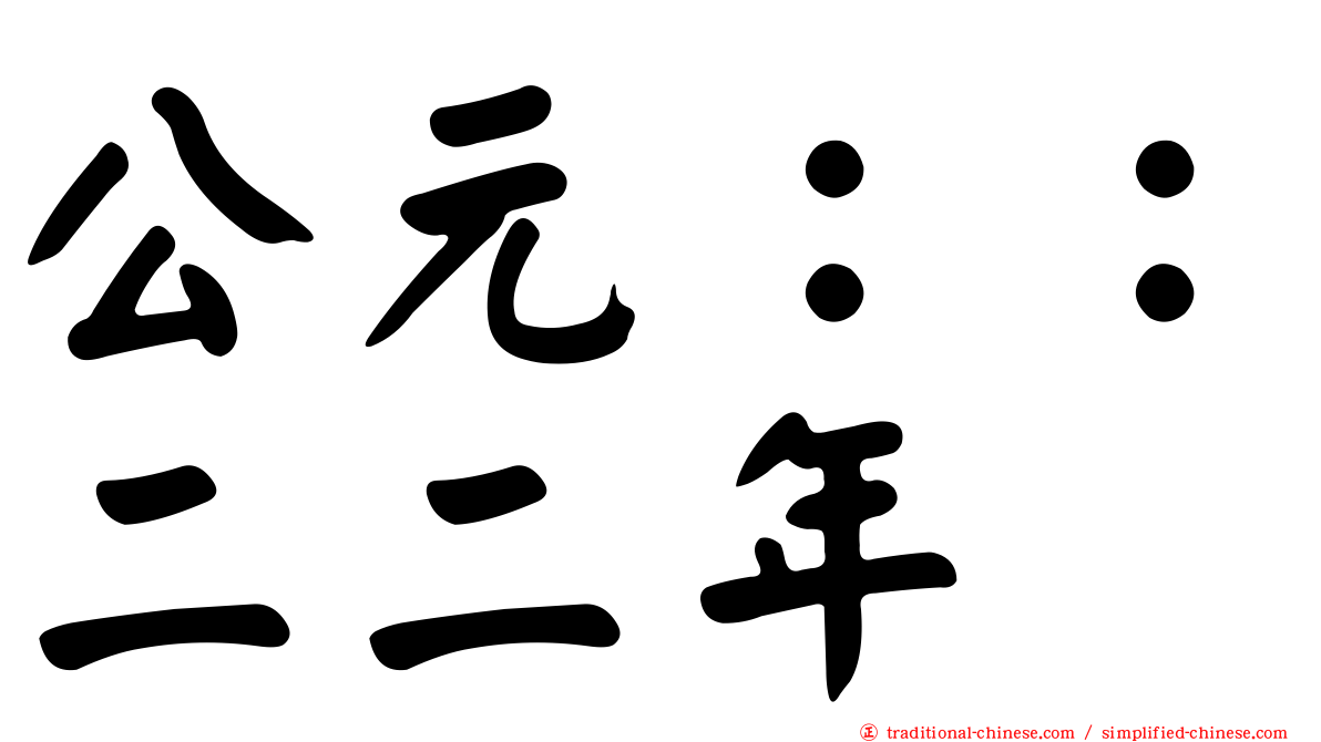 公元：：二二年