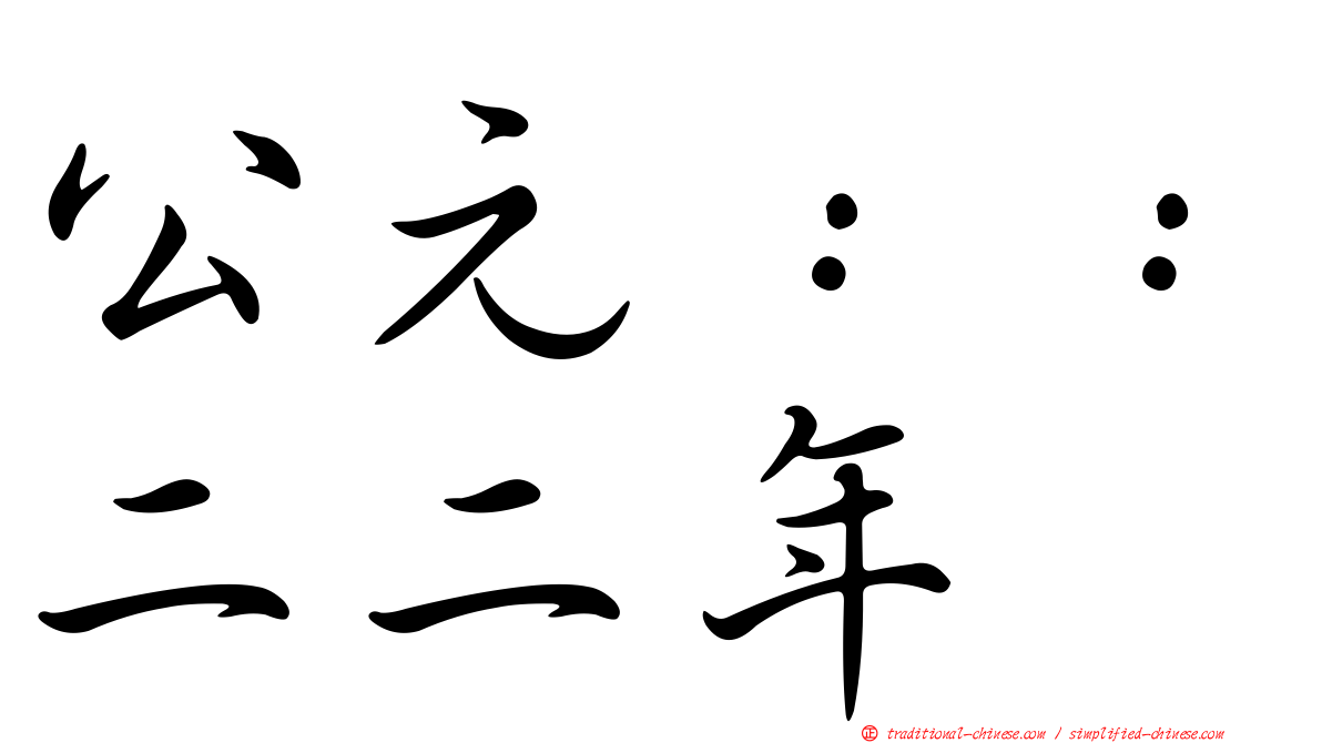 公元：：二二年