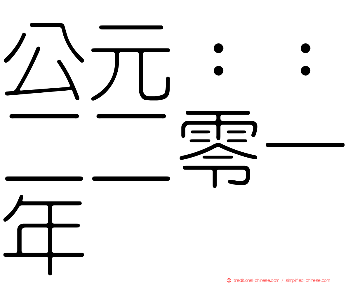 公元：：二二零一年