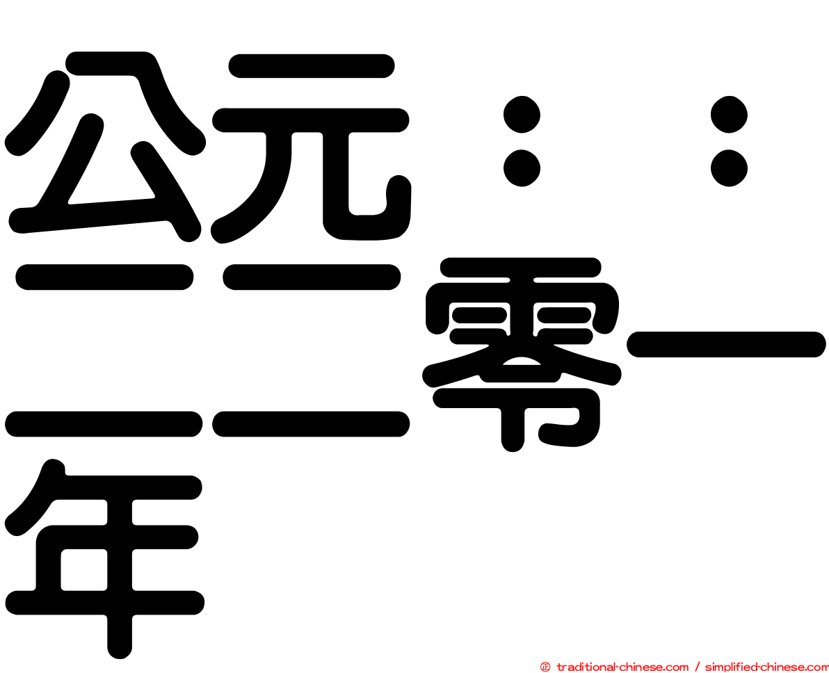 公元：：二二零一年