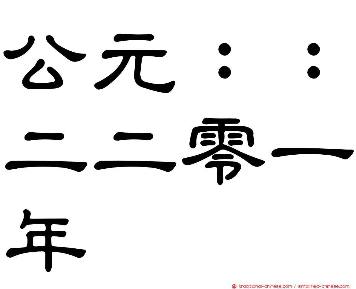 公元：：二二零一年