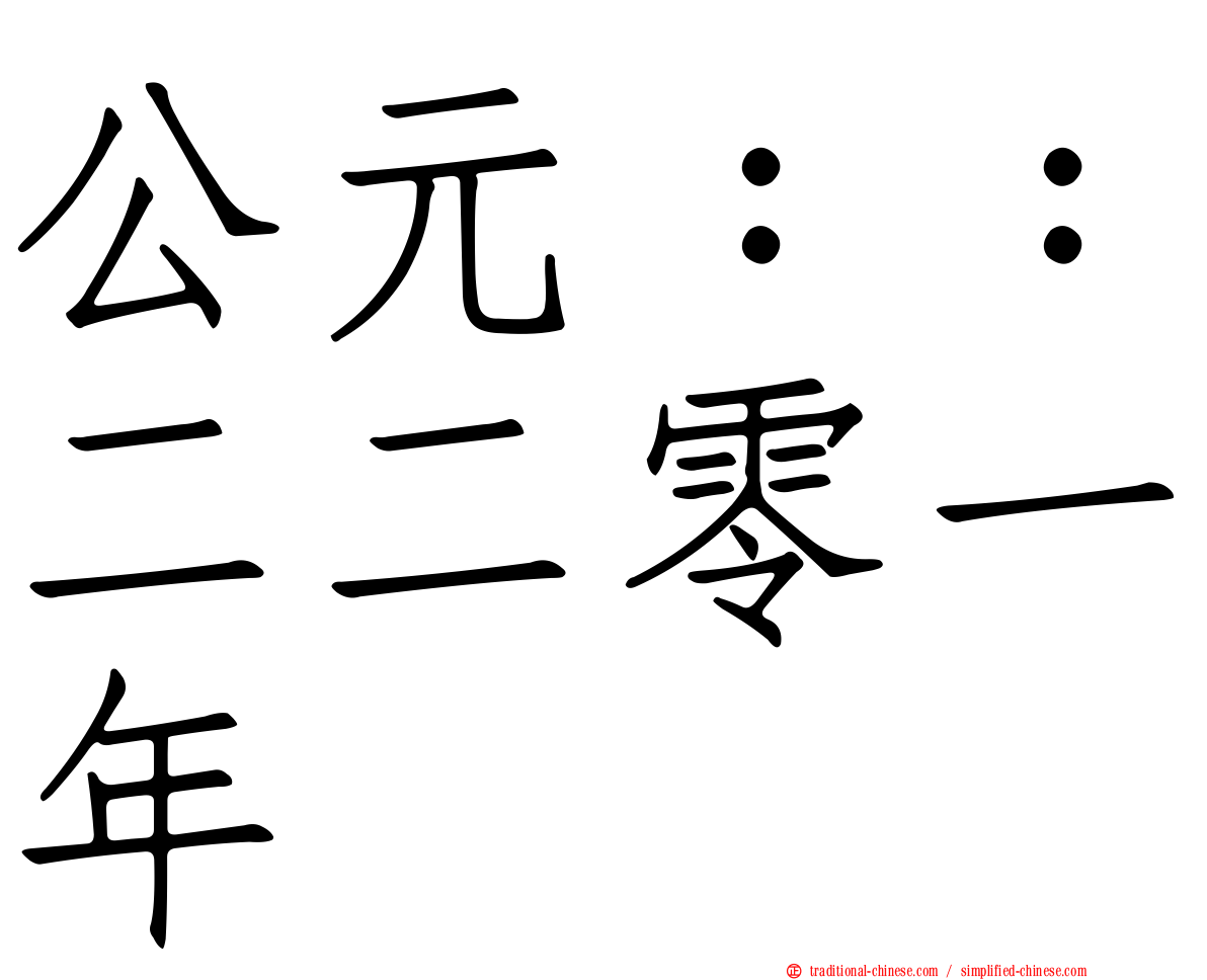 公元：：二二零一年