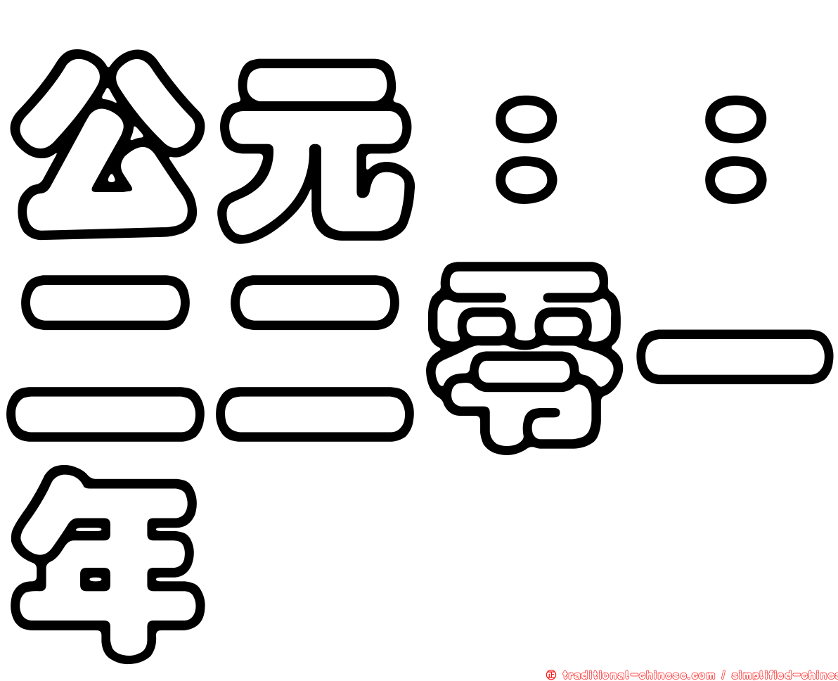 公元：：二二零一年