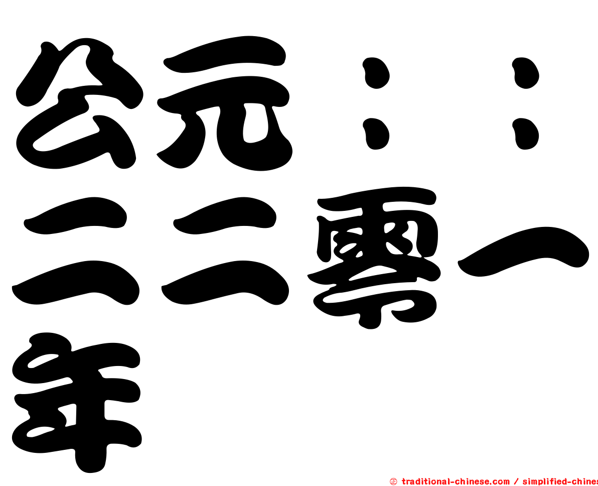 公元：：二二零一年