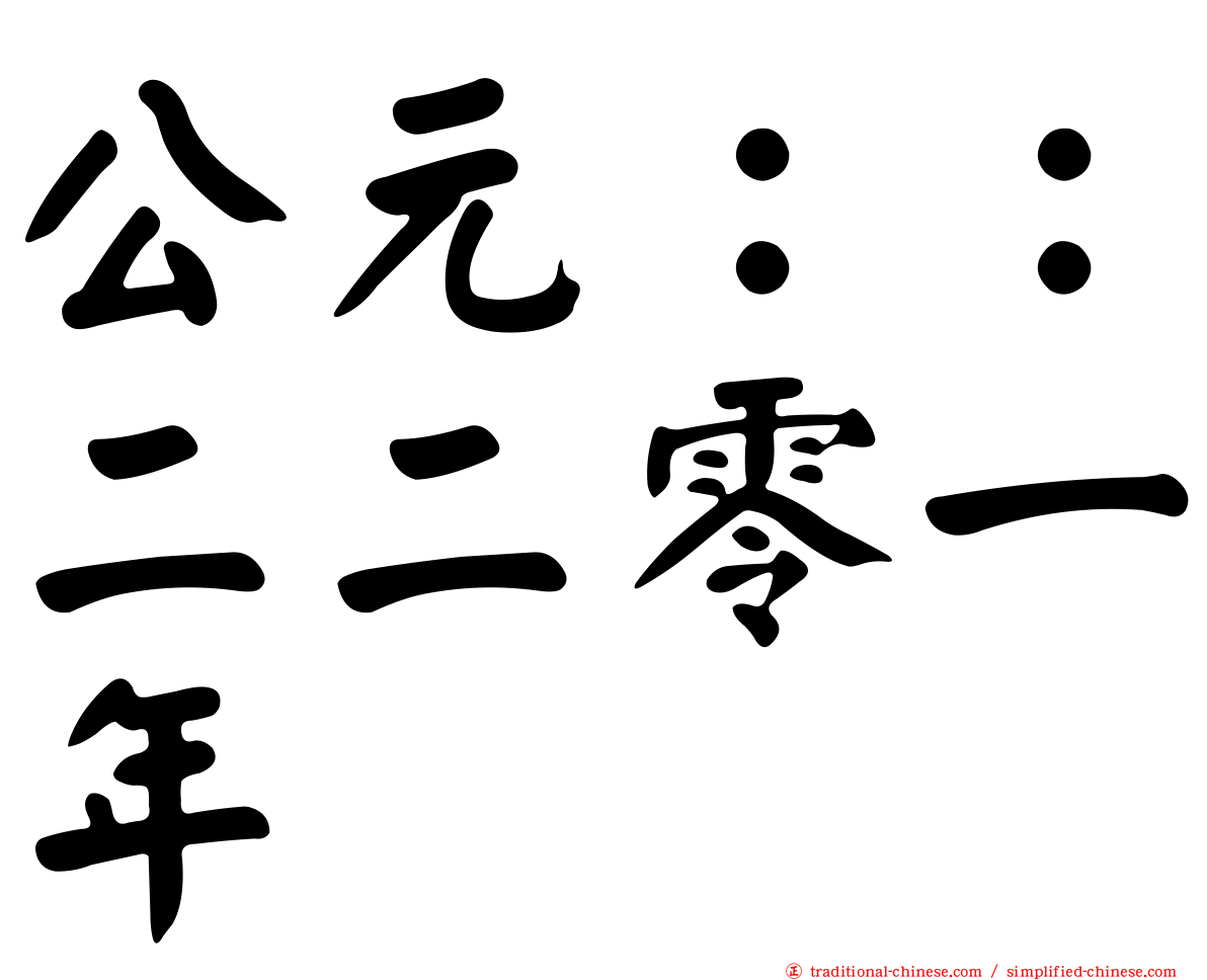 公元：：二二零一年