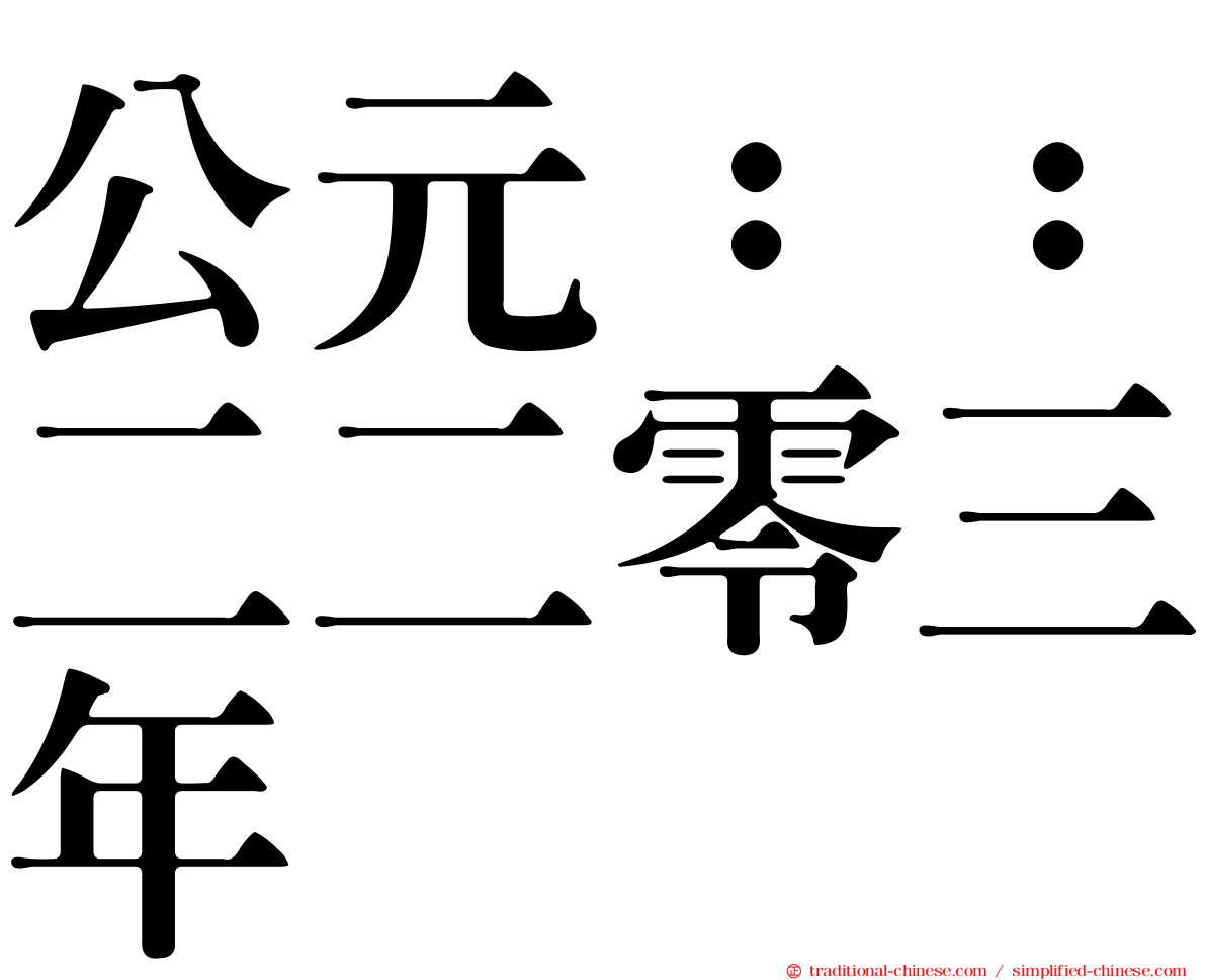 公元：：二二零三年