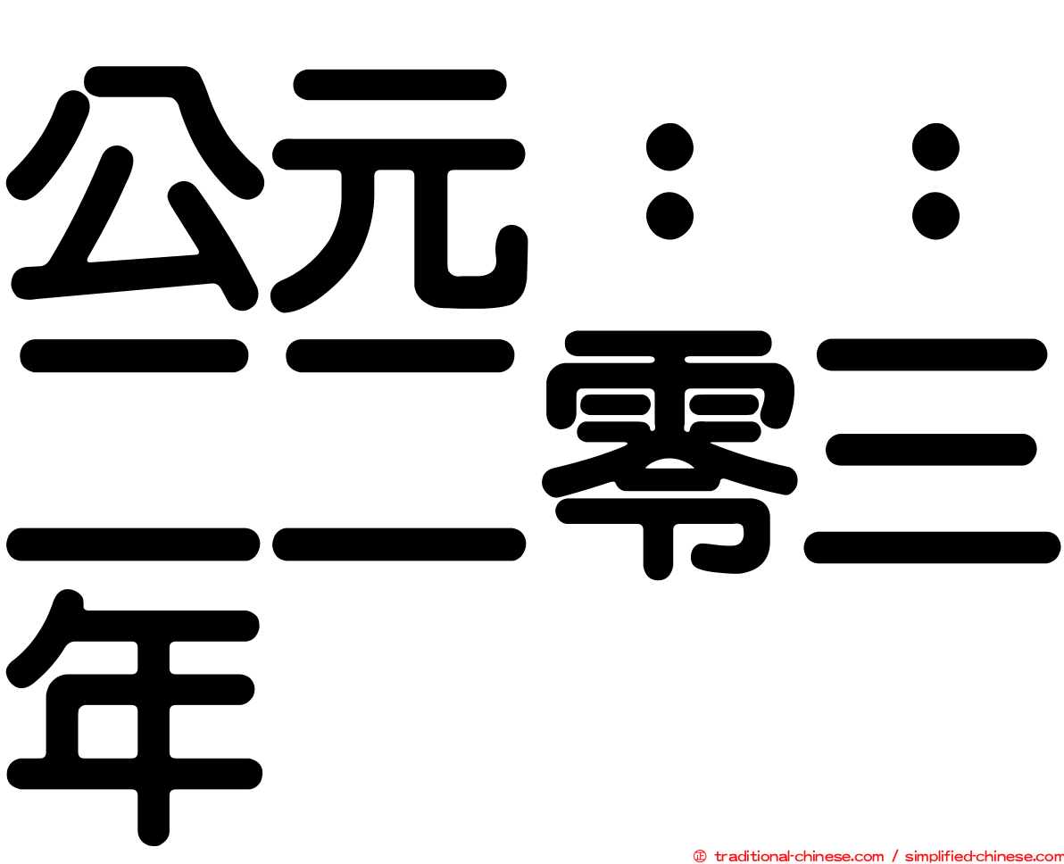 公元：：二二零三年