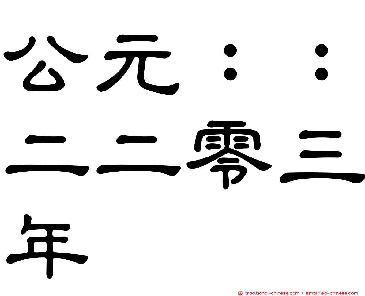 公元：：二二零三年