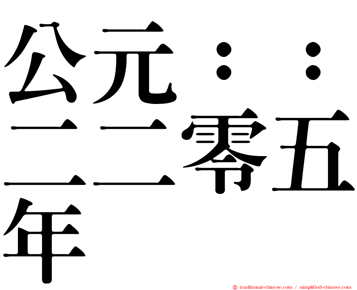 公元：：二二零五年