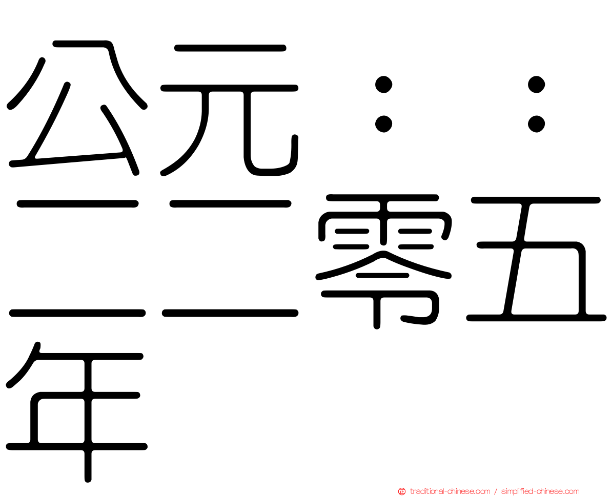 公元：：二二零五年