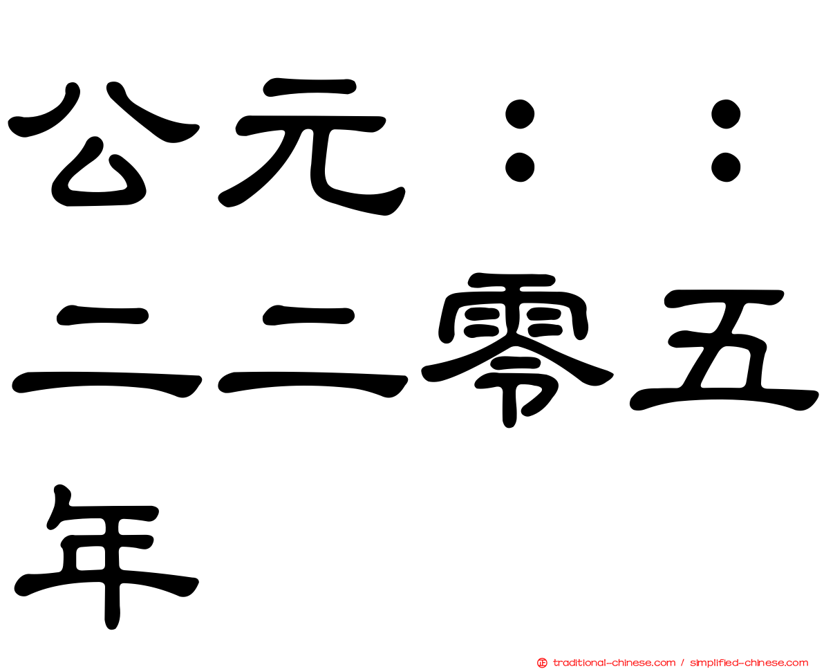 公元：：二二零五年