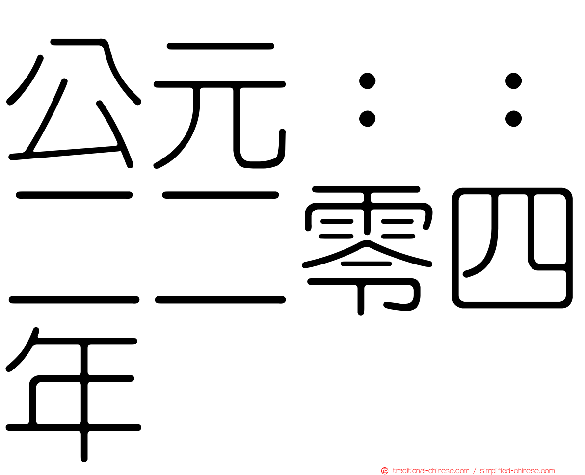 公元：：二二零四年