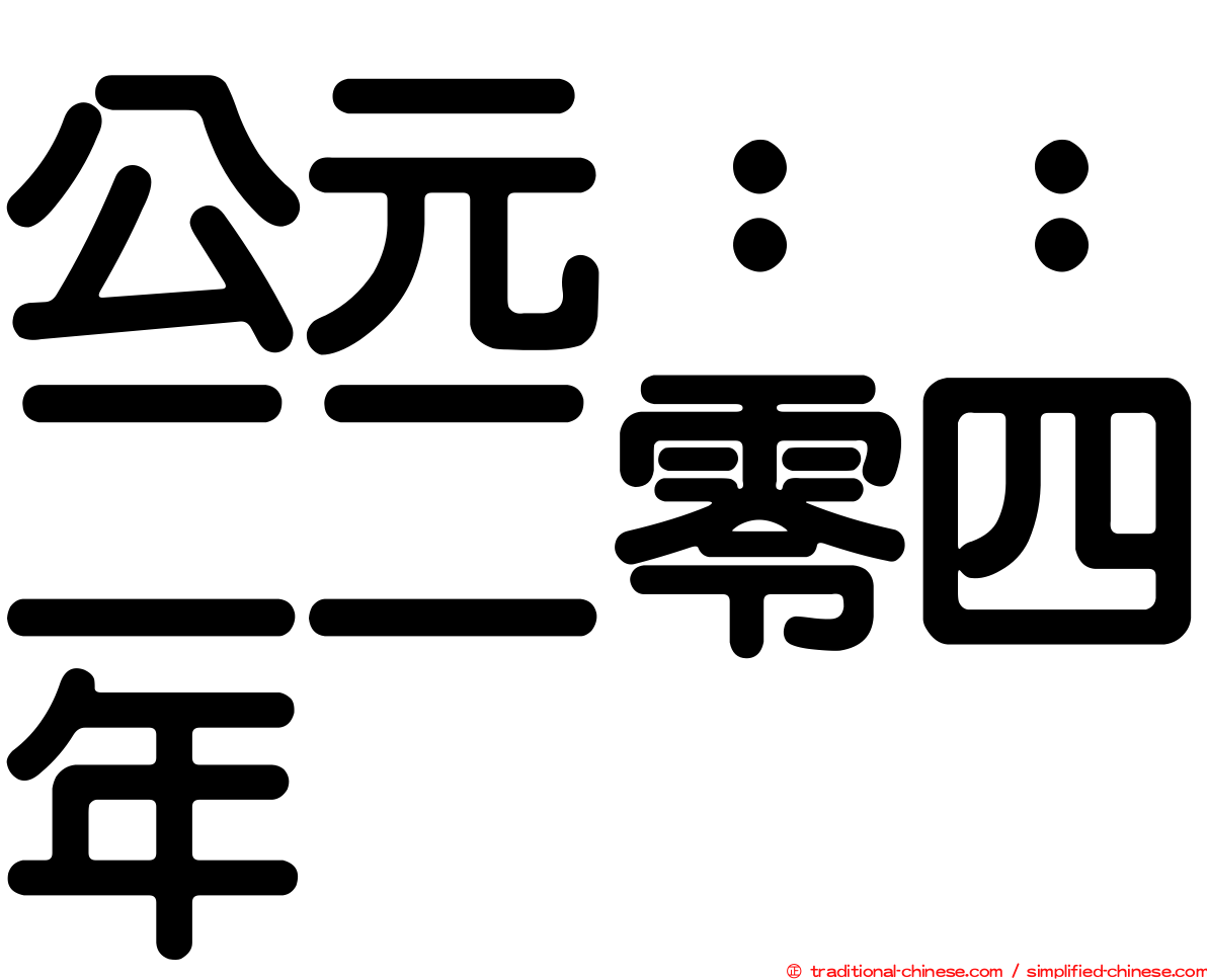 公元：：二二零四年