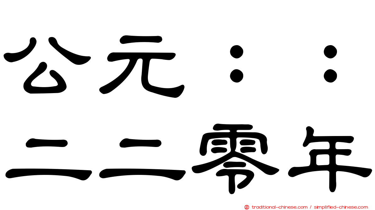 公元：：二二零年