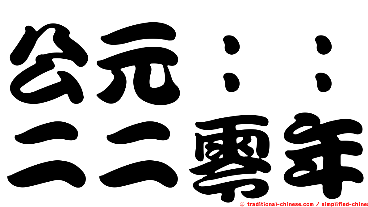 公元：：二二零年