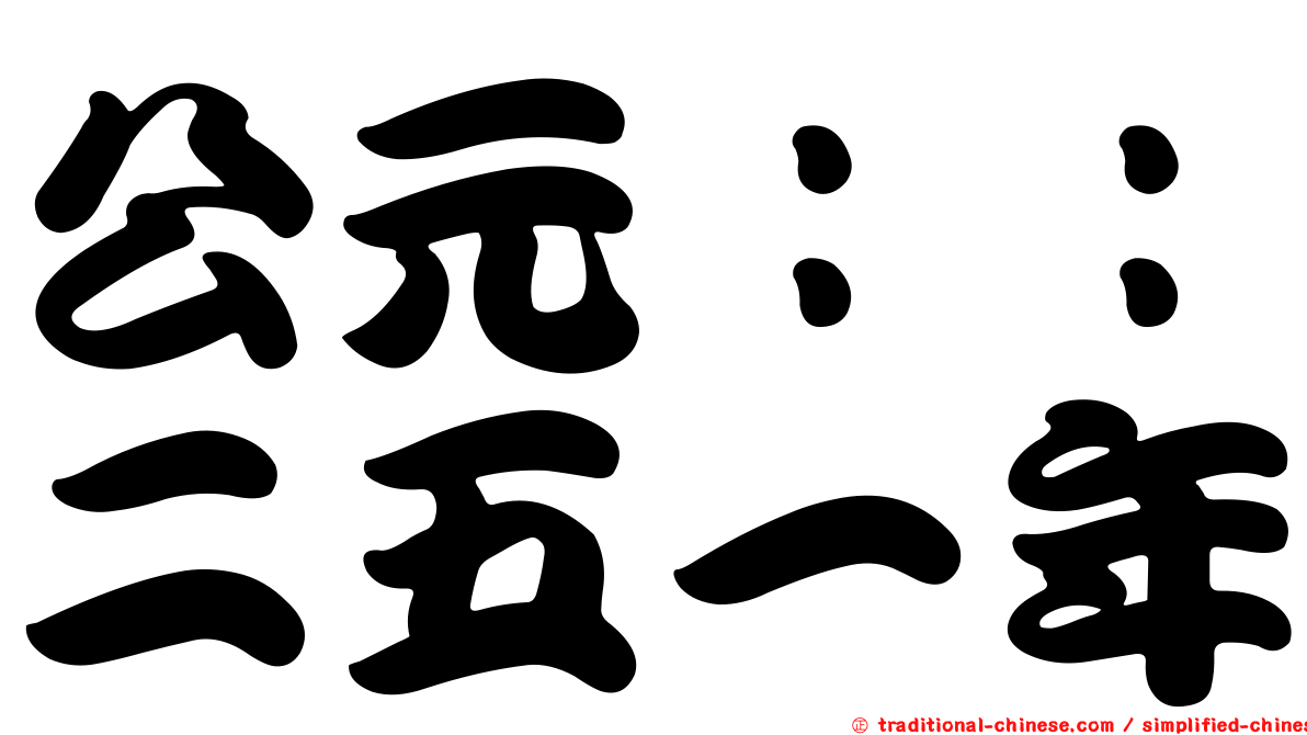 公元：：二五一年