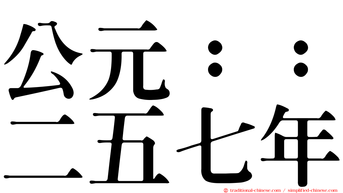公元：：二五七年
