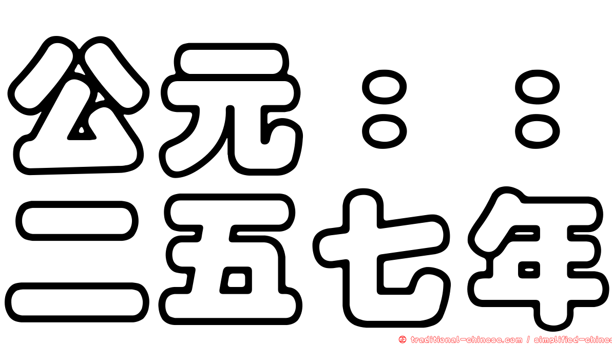 公元：：二五七年
