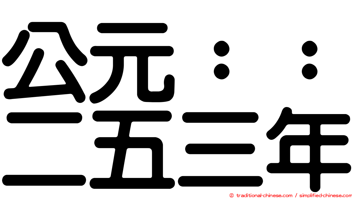 公元：：二五三年
