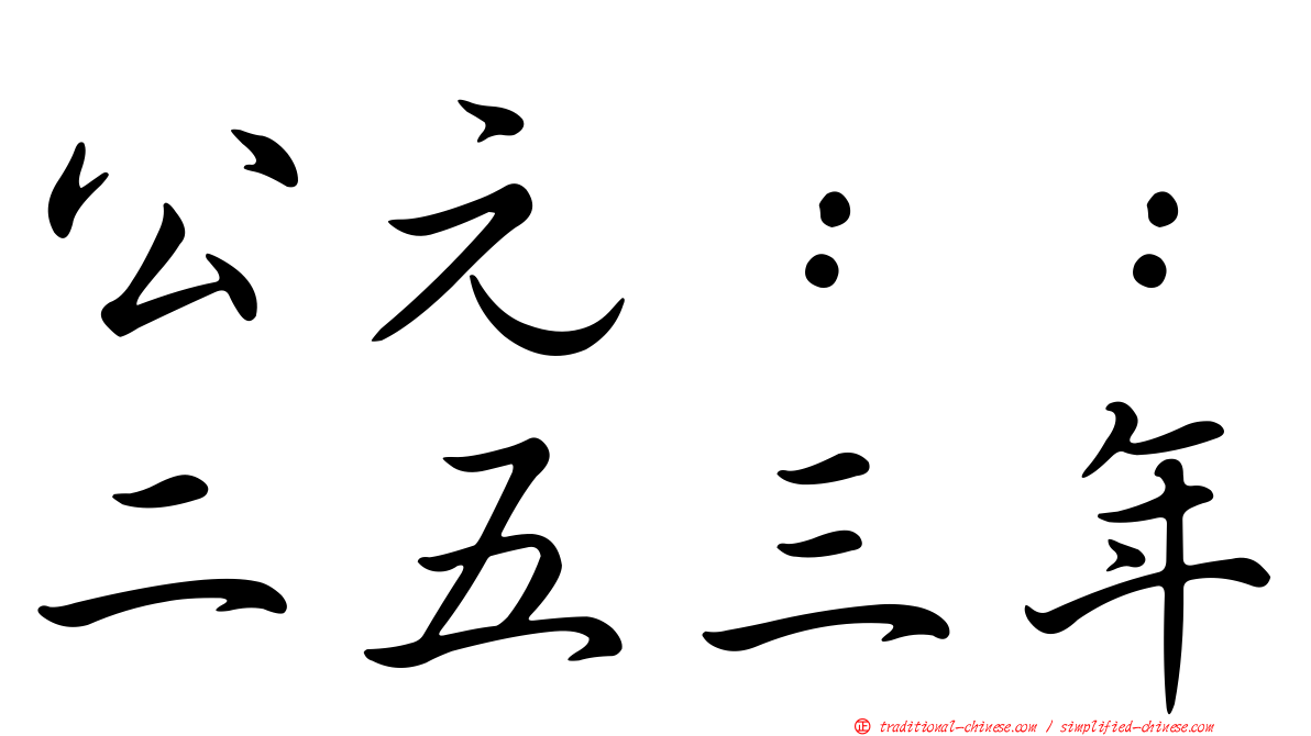 公元：：二五三年