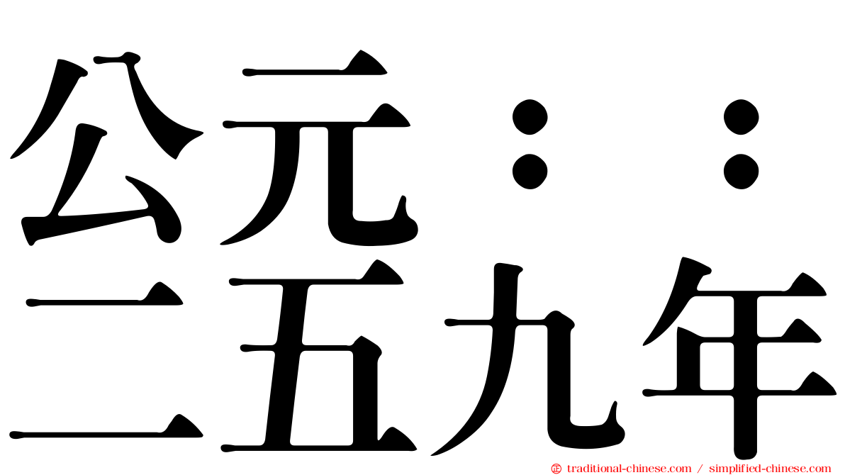公元：：二五九年