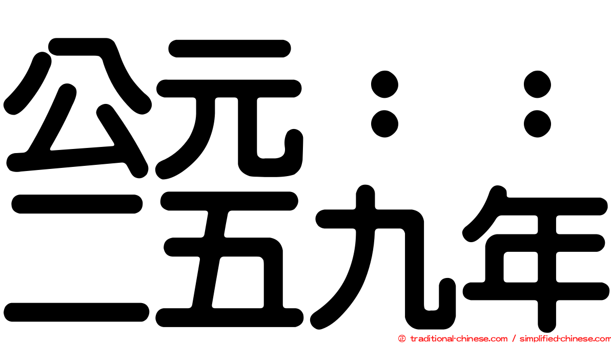 公元：：二五九年