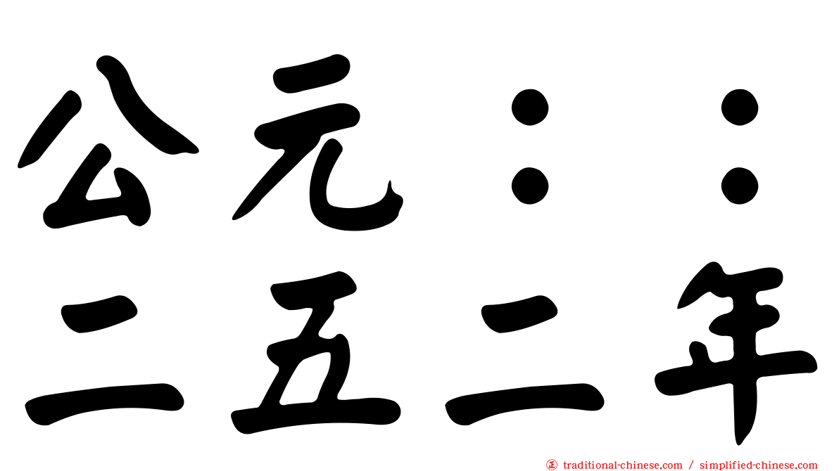 公元：：二五二年