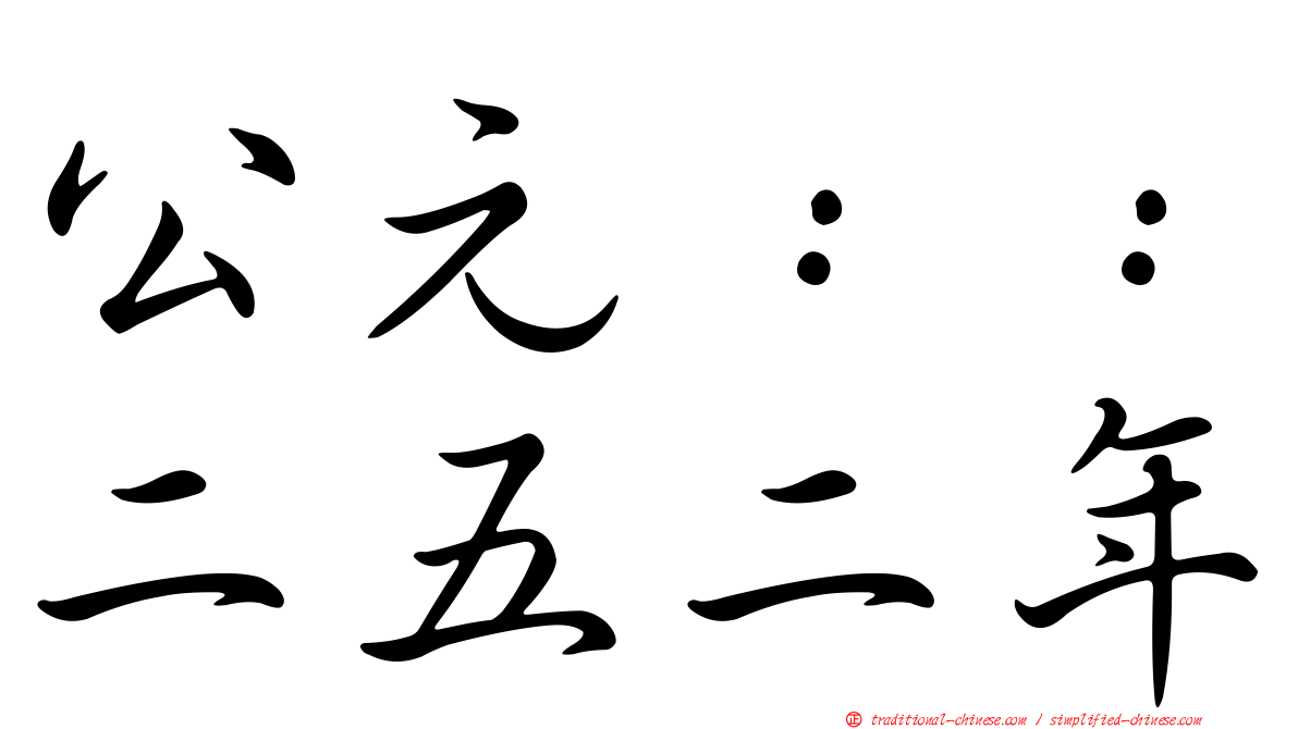 公元：：二五二年