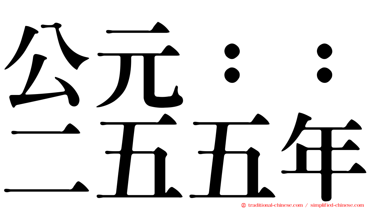 公元：：二五五年