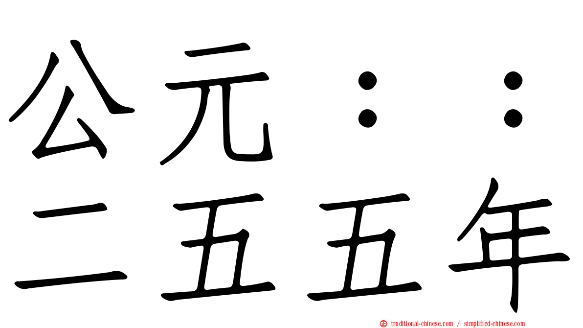 公元：：二五五年