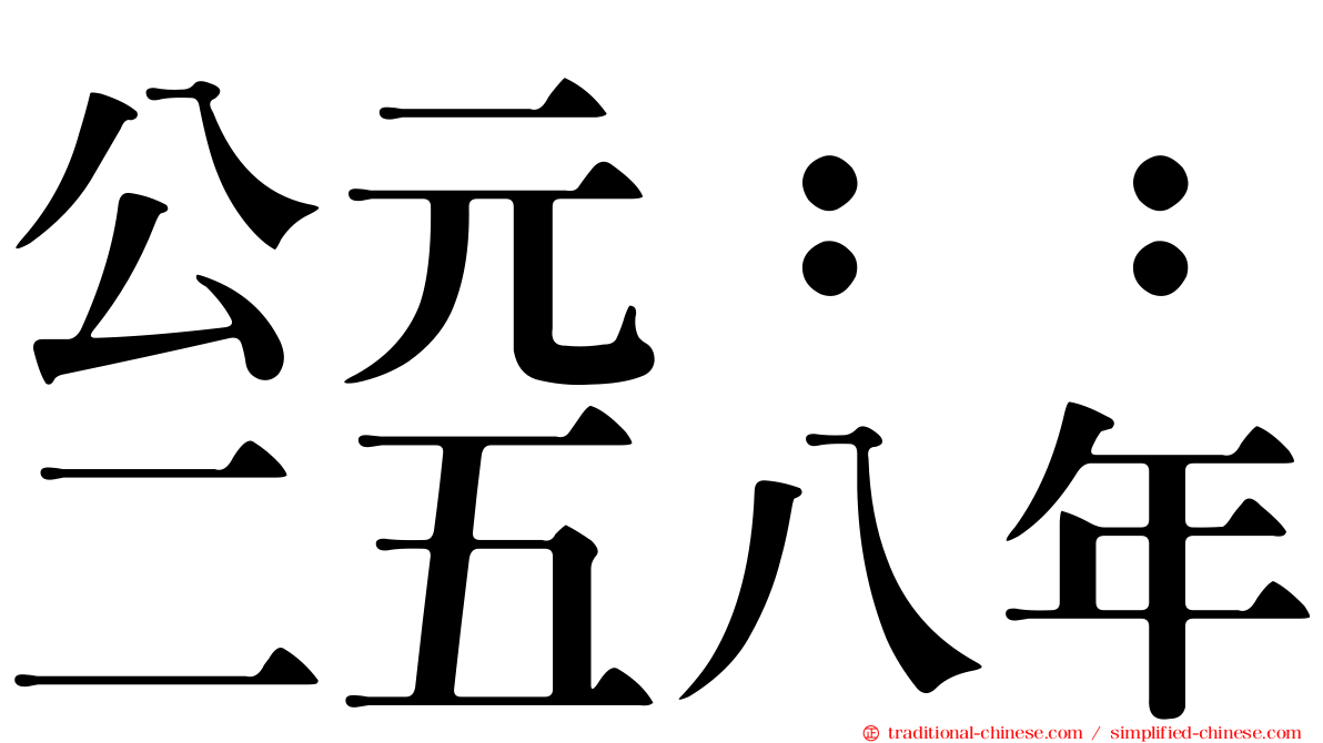 公元：：二五八年