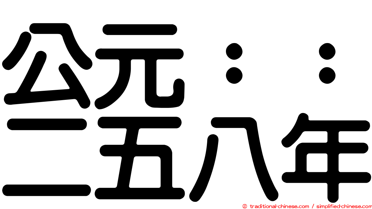 公元：：二五八年