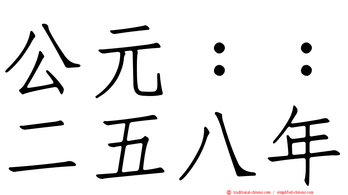 公元：：二五八年