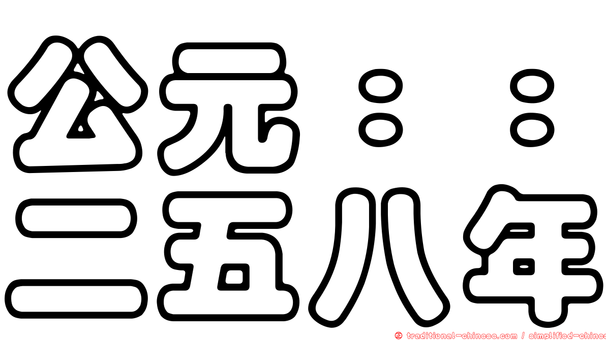 公元：：二五八年